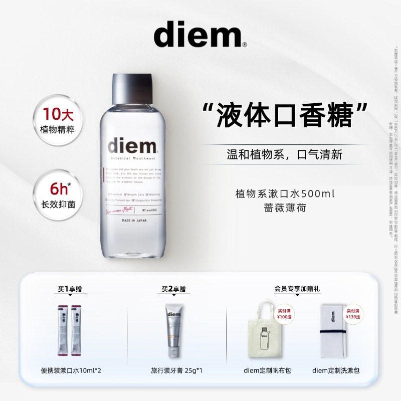 DIEM植物系温和清新口气漱口水