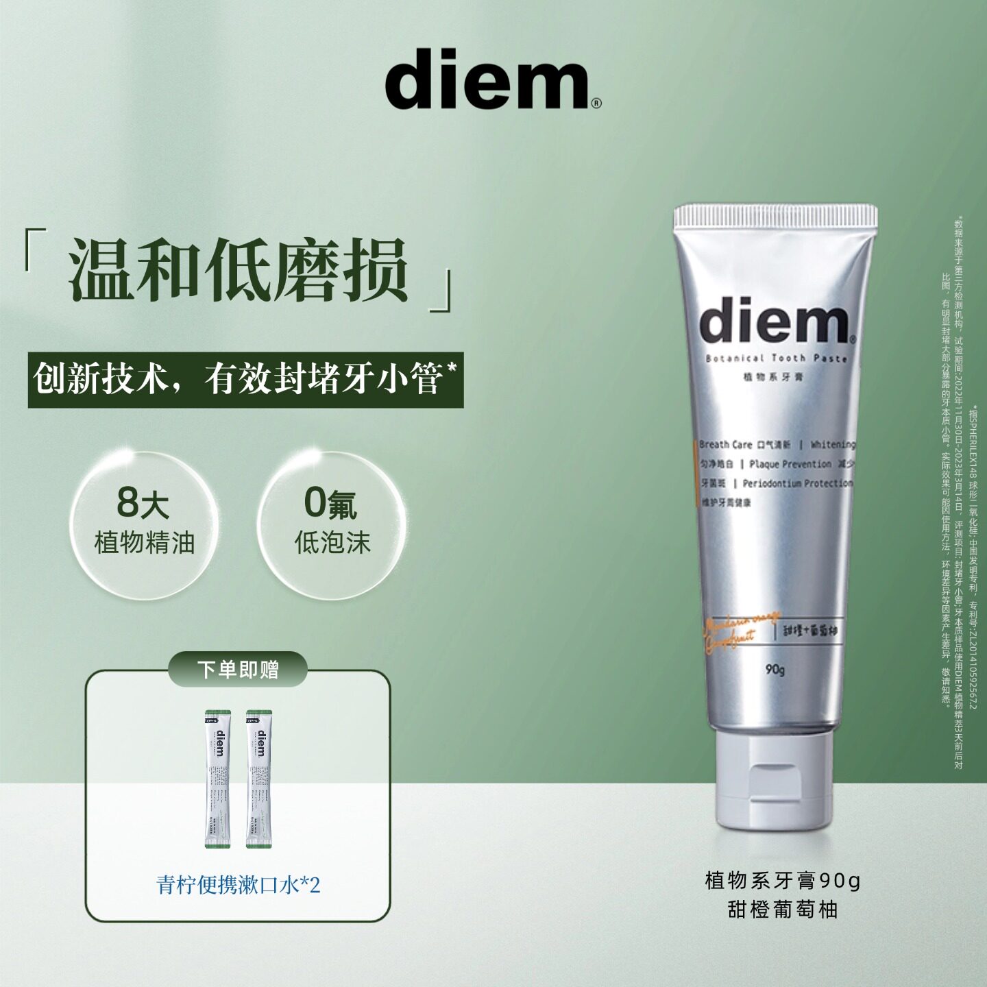 DIEM植物系护齿牙膏无氟低泡