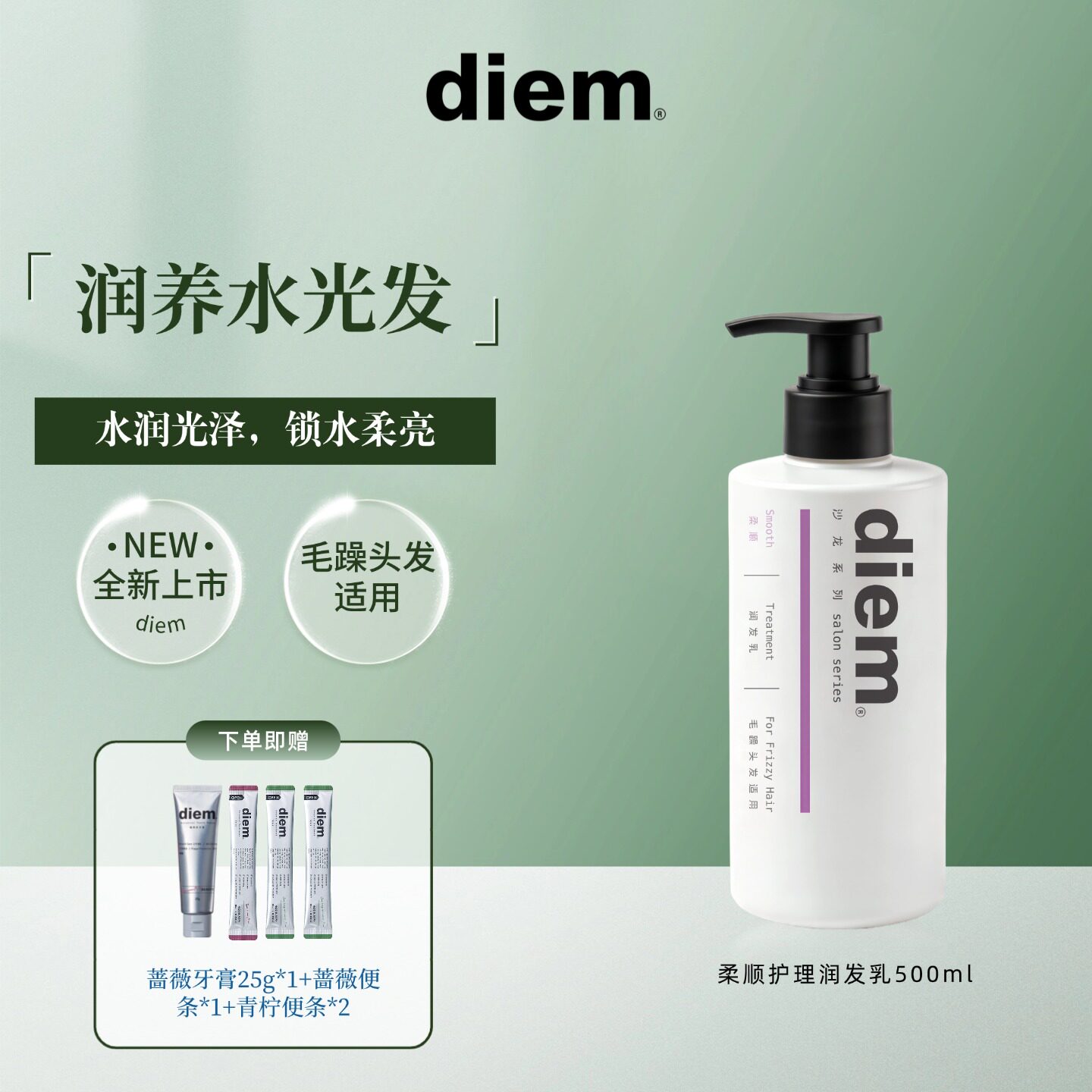 diem柔顺润发乳保湿护发