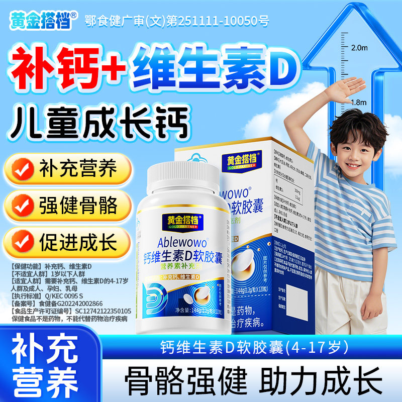 黄金搭档钙维生素D软胶囊青少年补钙促吸收助发育长高官方旗舰店