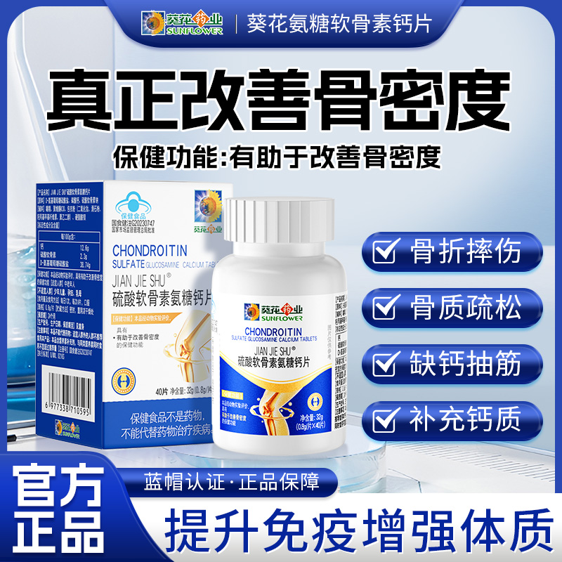 葵花药业硫酸软骨素氨糖钙片补钙