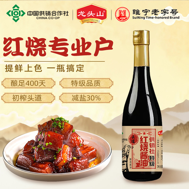 龙头山供销社联名合作款红烧酱油上色鲜亮香味醇厚0添加厨房调味 - 实物图