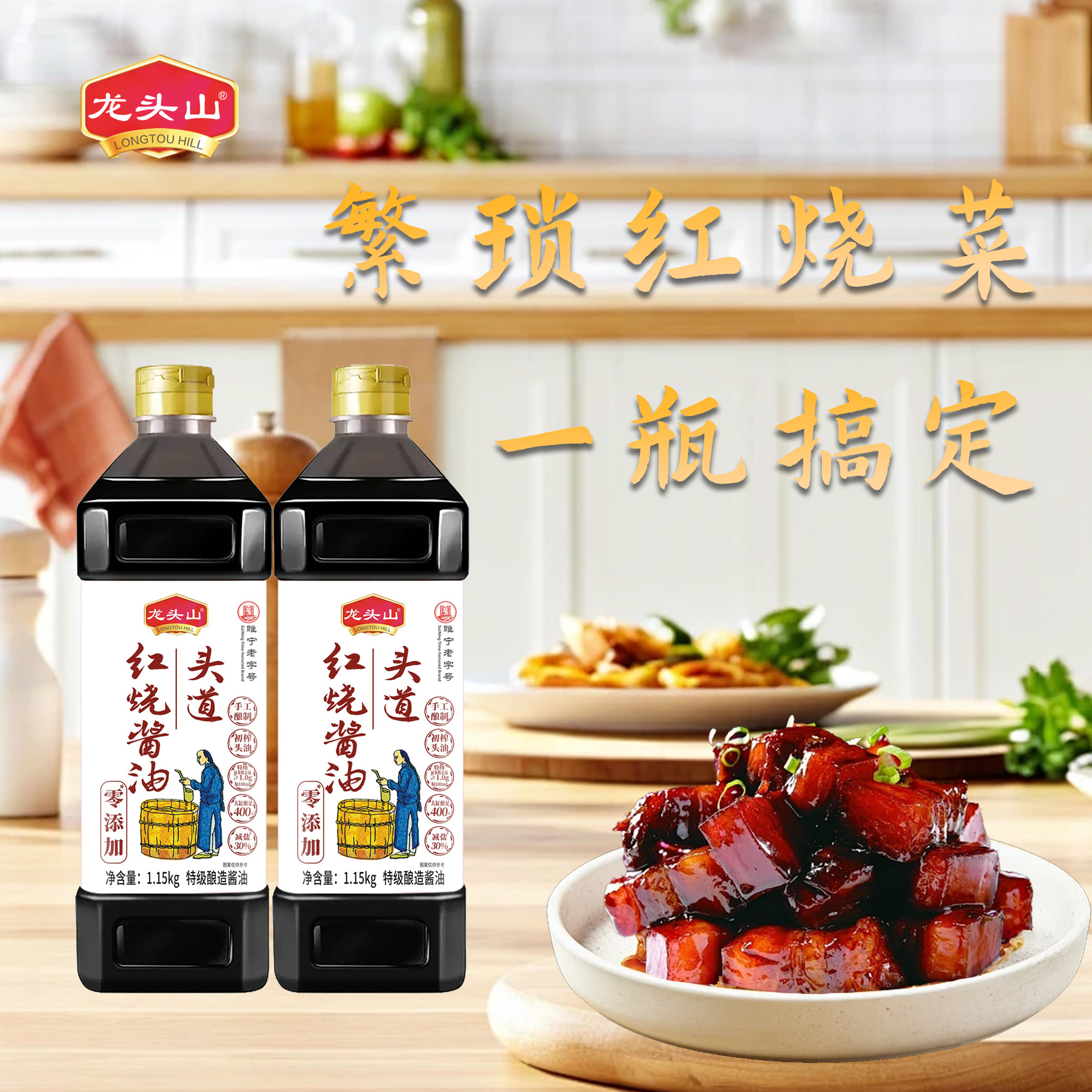 龙头山红烧酱油上色红润香味醇厚