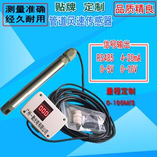 分体式风速传感器/风量风速变送器/管道风速仪/RS485/可编辑信号