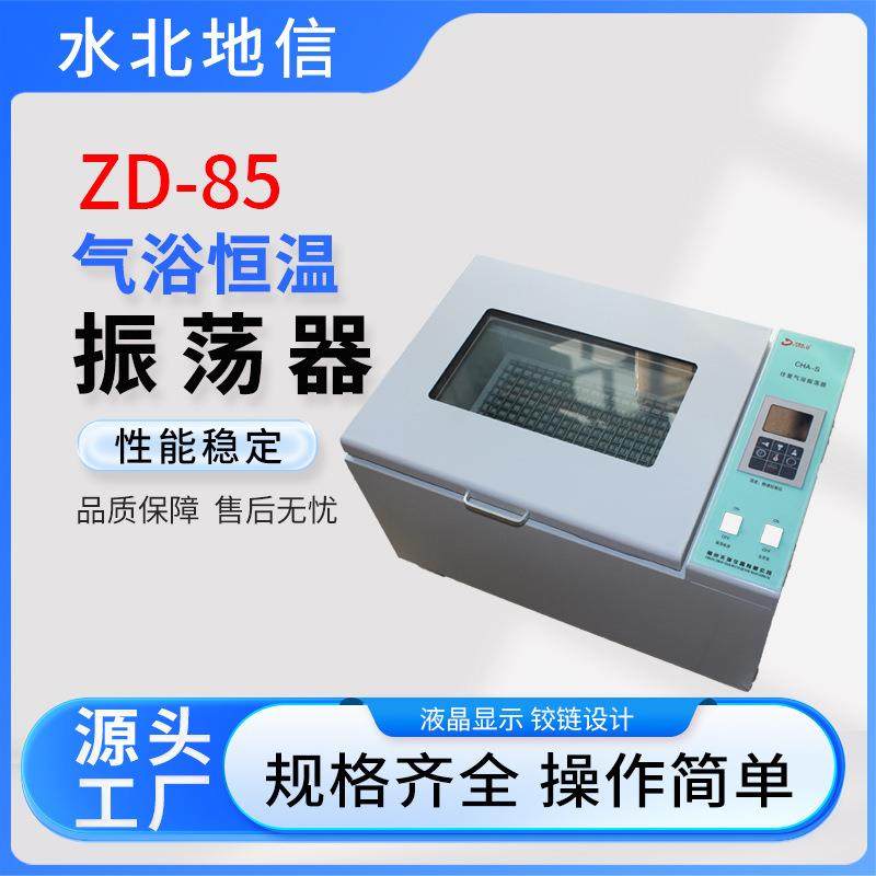 供应实验室水浴振荡器ZD-85气裕恒温振荡器小型恒温冷冻摇床设备