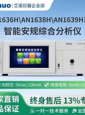 AN1636HAN1638HAN1639H系列智能安规综合分析仪仪器