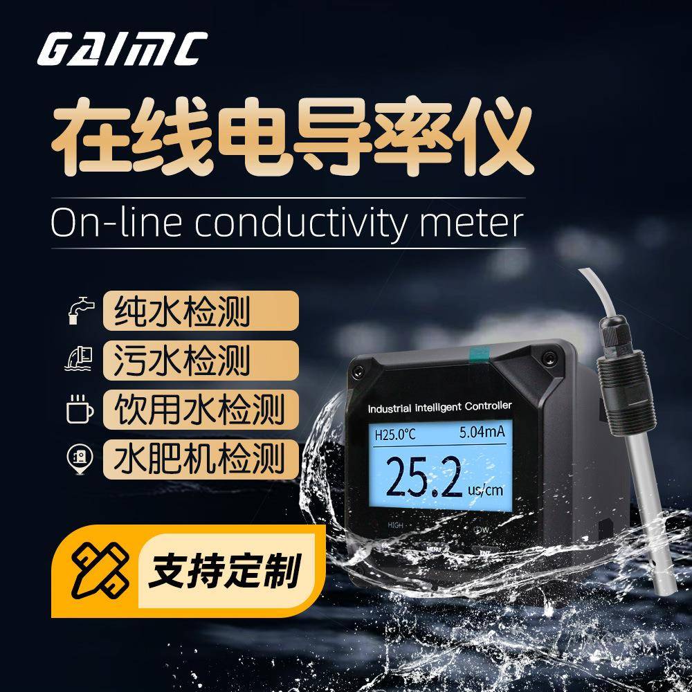 GAIMC厂家直供工业在线电导率仪EC电极传感器电导率仪探头