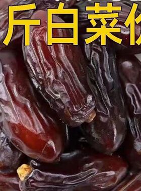 新疆椰枣五斤大黑椰枣迪拜阿联酋沙特天然蜜饯蜜枣特级孕妇零食