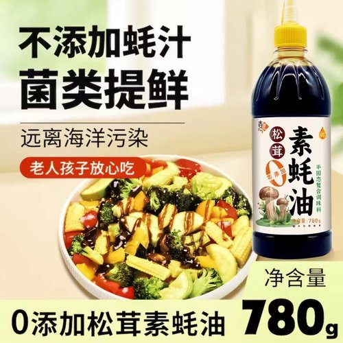 松茸素蚝油780克2瓶纯素配方0添加菌菇提鲜凉拌炒菜挤压家用商用
