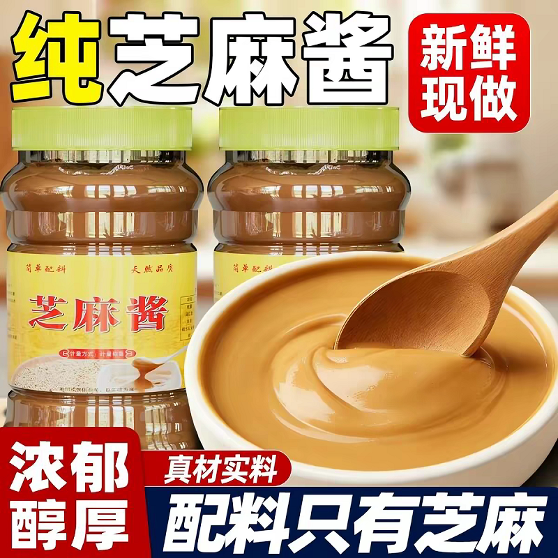 纯芝麻酱纯正宗芝麻酱花生酱无添加火锅蘸料家用热干面拌面酱水煮