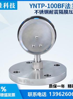 YNTP-100BF-MF DN50哈氏合金HC276 法兰式全不锈钢耐震隔膜压力表