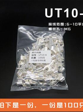 UT10-6 冷压接线端子U型Y形叉形裸端头铜线鼻子镀银接线耳 100祇