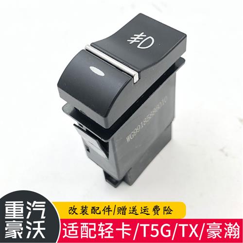 重汽豪沃T5G TX 豪瀚 翘板开关仪表按钮轻卡雾灯后照喇叭警报灯