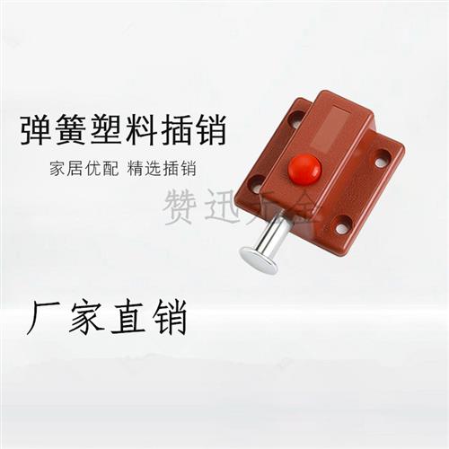 塑料门插销/弹簧插销塑料自动自弹按钮门插销/家具五金配件柜门扣