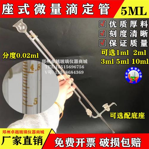 玻璃活塞座式微量滴定管 1 2 3 5 10mlA级四氟活塞 透明 不含底座