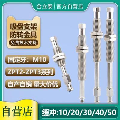 ZPT2/ZPT3金具真空吸盘座机械手吸盘连接杆M10x1.0防旋转金具支架