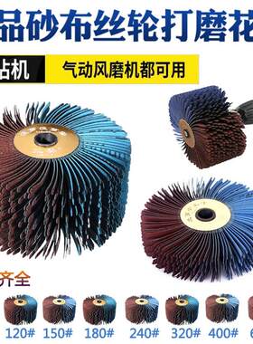 手电钻气动打磨机用砂布丝轮异型花头木工家具线条打磨抛光去毛刺