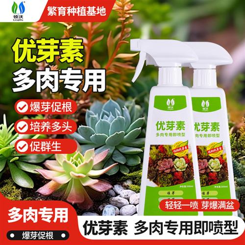 优芽素多肉专用促侧芽盆栽花卉通用发芽矮胖素爆芽素促生长营养液