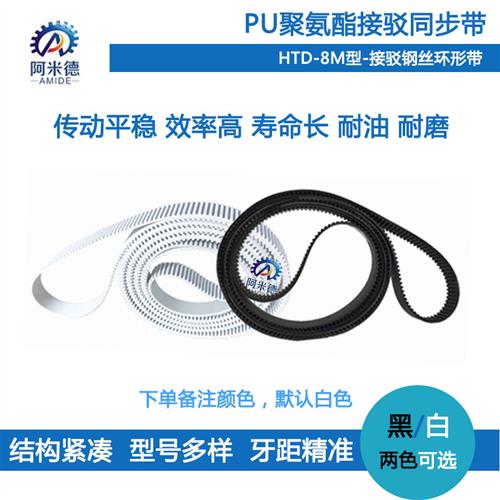 HTD8M544 552 560 568 576 584 PU聚氨酯带钢丝同步带 接驳带