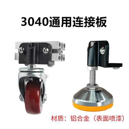 脚杯连接件地脚连接器30304040通用脚杯连接板通用连接件支撑件