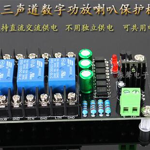 D类 数字功放喇叭保护板 甲类 分立功放保护板2.1三声道