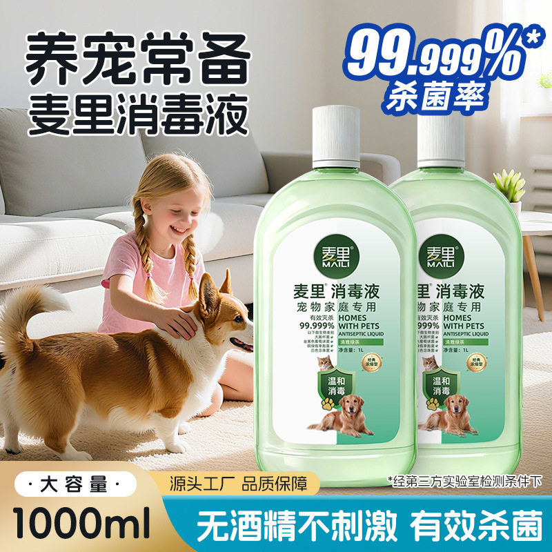 麦里消毒液宠物家庭专用除菌祛味除臭室内衣物杀菌季铵盐消毒水