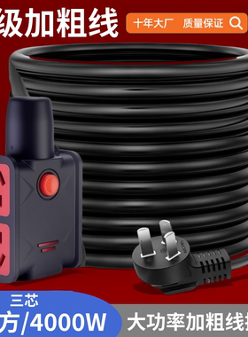 4平方加粗线4000W电源纯铜插座大功率防冻延长线电动车充电插线板