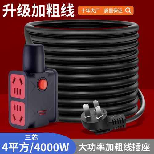 4平方加粗线4000W大功率带线插座