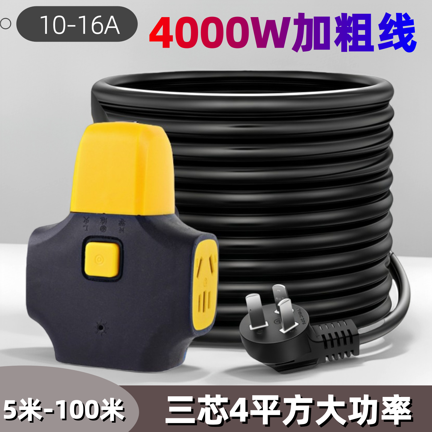 加粗线4平方电动车充电线插座5米100米加长延长线地拖插线板4000W