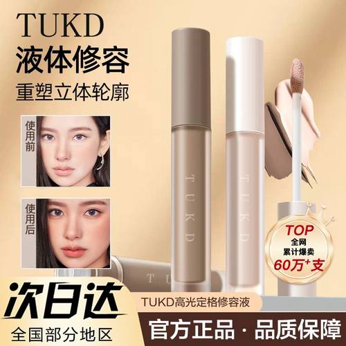 TUKD修容棒高光阴影影笔液