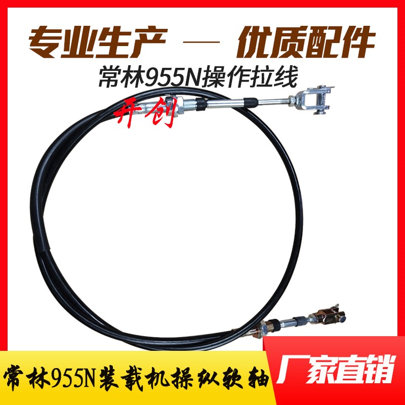 常林955/50e/955n装载机铲车配件操纵软轴翻斗升降大小臂操作拉线