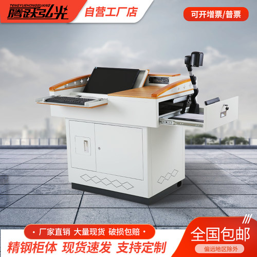 腾跃弘光多媒体讲台讲课桌