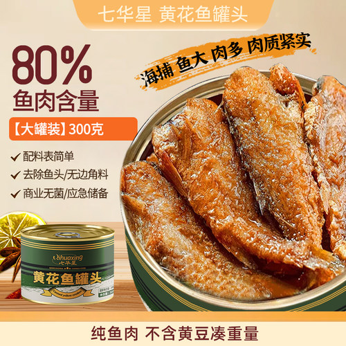 【七华星】黄花鱼罐头海鲜罐头鱼肉300g下饭菜渤海五香小黄鱼熟食