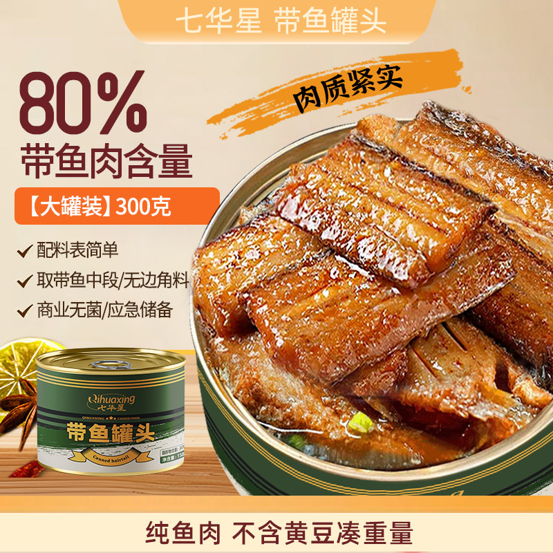 【七华星】五香带鱼罐头海鲜鱼肉罐头中段带鱼300g海鲜熟食下饭菜