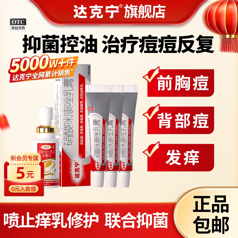 [达克宁]盐酸特比萘芬喷雾剂1%*60ml*1瓶/盒前胸后背痘马拉色菌图片