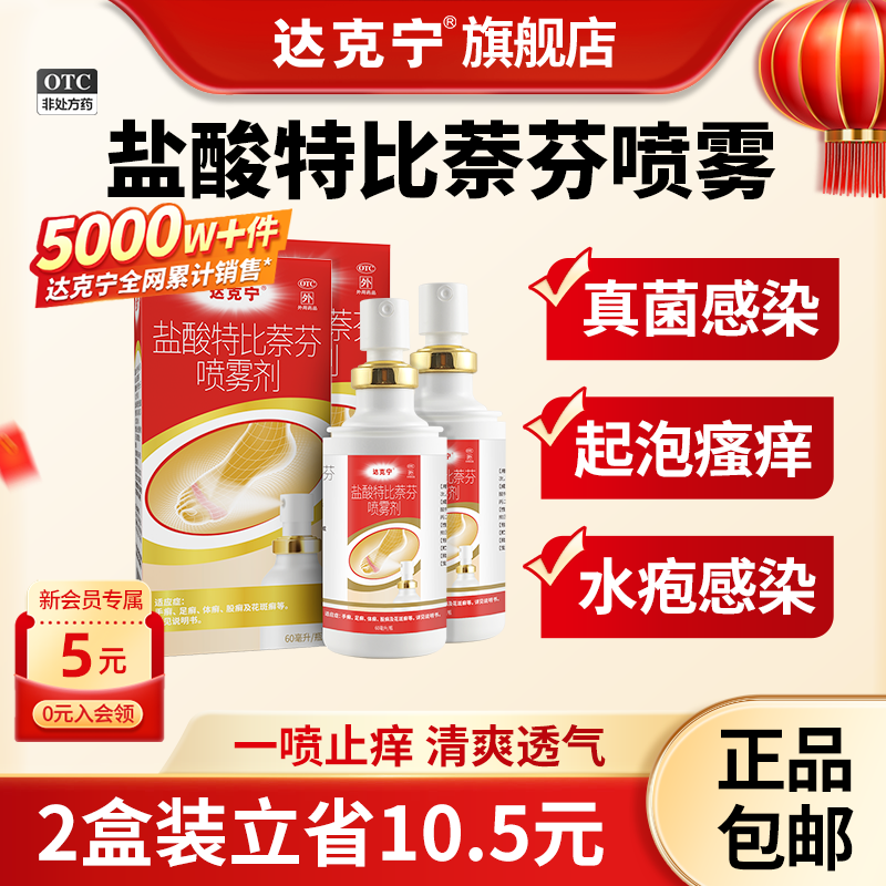 [达克宁]盐酸特比萘芬喷雾剂1%*60ml*1瓶/盒脚气止痒脱皮感染脚臭图片