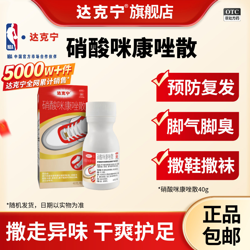 [达克宁]硝酸咪康唑散2%*20g*1瓶/盒⭐推荐2盒装咪康唑散脚气粉足光散脱皮撒鞋袜图片