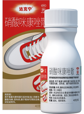 【达克宁】硝酸咪康唑散2%*40g*1瓶/盒抗真菌脚臭脚汗脚气止痒脱皮杀菌烂脚丫