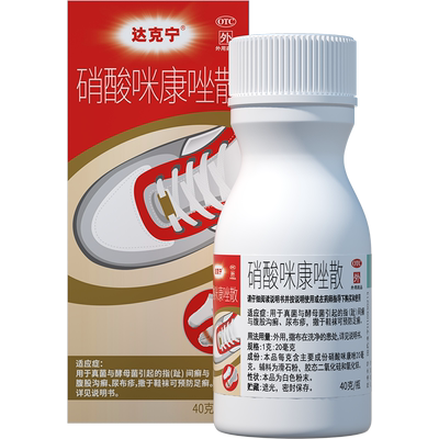 【达克宁】硝酸咪康唑散2%*40g*1支/盒抗真菌脚臭脚汗脚气止痒脱皮杀菌烂脚丫