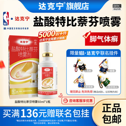 [达克宁]盐酸特比萘芬喷雾剂1%*60ml*1瓶/盒⭐拍3盒划算！盐酸特比萘芬脚气药膏喷雾