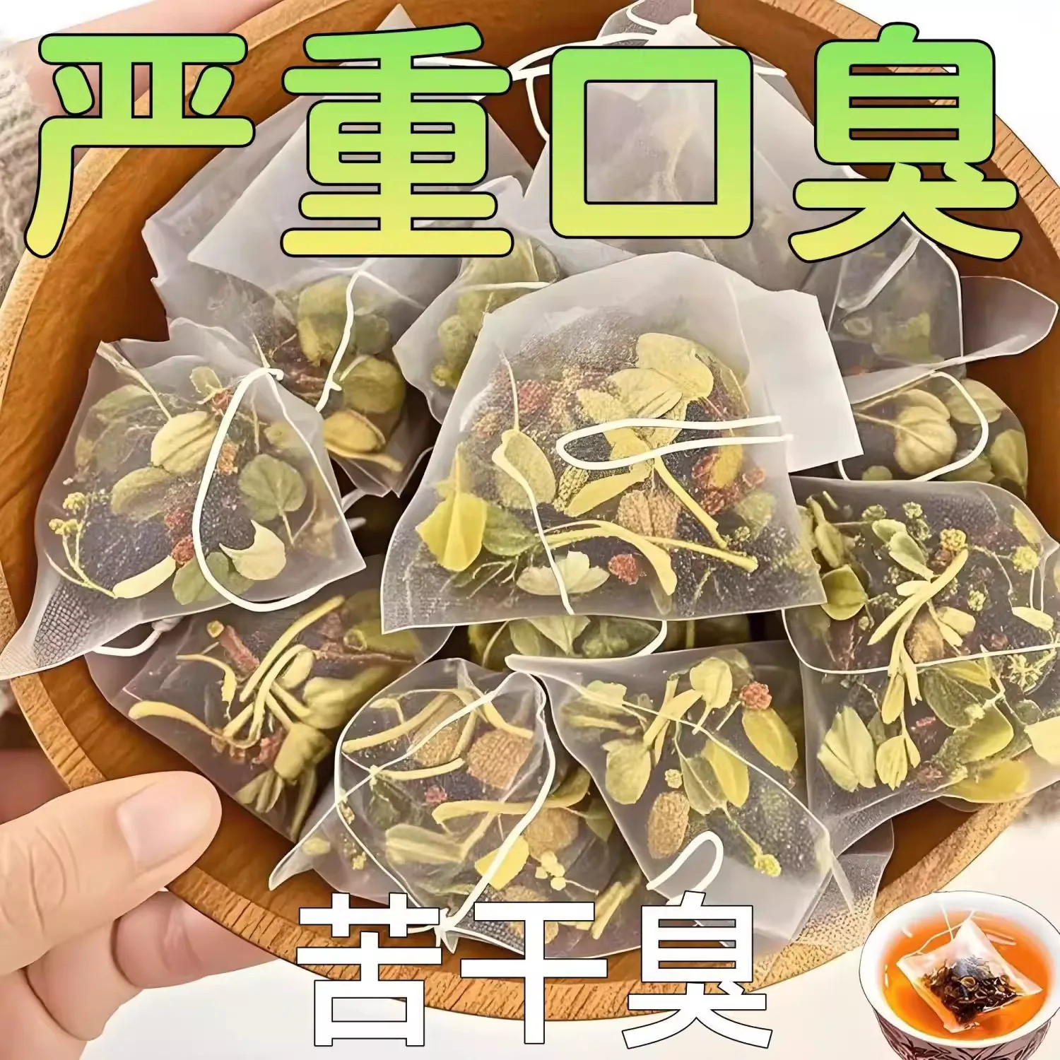李时珍老偏方】口臭调理肠胃口臭茶口苦口干去口气清新去除异味