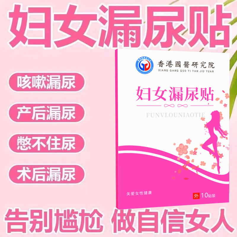 女性产后漏尿喷嚏漏尿蹦跳漏尿半夜尿频尿急漏尿贴咳嗽漏尿止漏贴