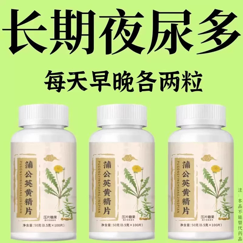 尿频尿急】小便次数多起夜频繁蒲公英黄精片覆夜尿频繁