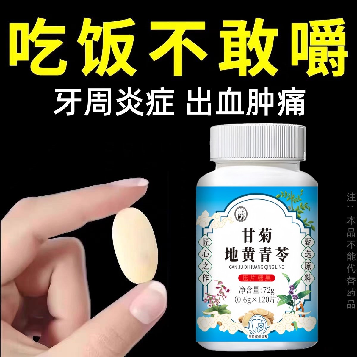 经常上火牙齿松动牙龈肿痛出血敏感成人甘菊地黄青苓护齿片正品