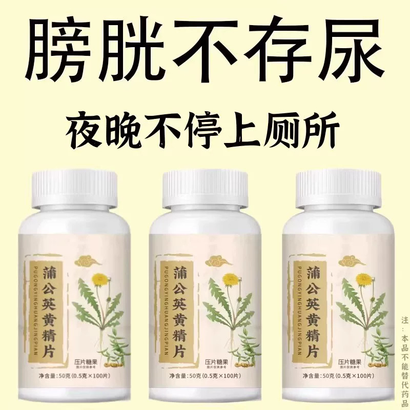 尿频尿急】小便次数多起夜频繁蒲公英黄精片覆夜尿频繁