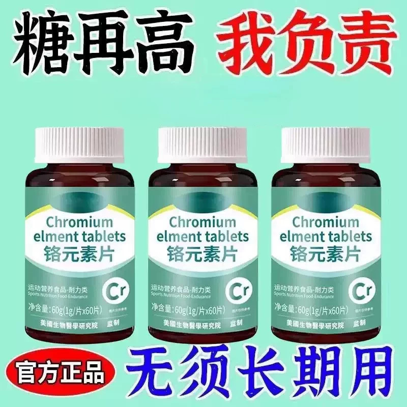 正品 铬元素片中老年辅助平衡胰岛有机铬天然提取物瓶装原装新款