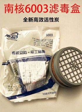 南核6003nh003喷漆防护有机气体过滤件3号滤毒盒南核219/619