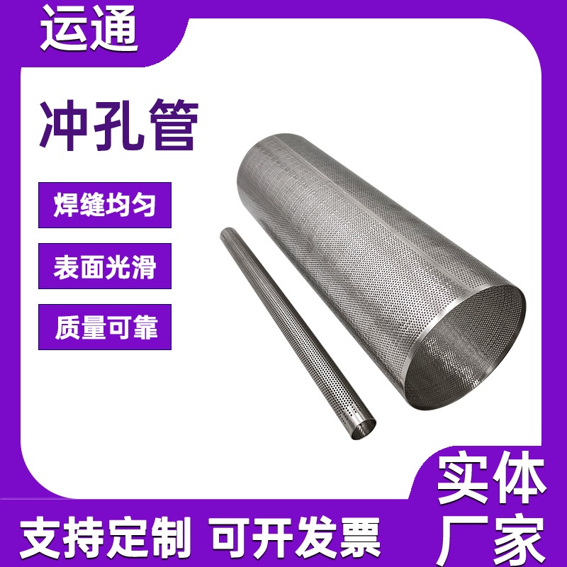 不锈钢304圆孔网筒污水处理冲孔网管直缝焊接滤管汽车排气消音管