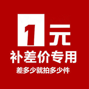 运费补差 差多少拍多少