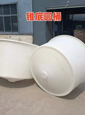 锥底牛筋桶漏斗型塑料桶尖底锥形桶食品级特大号工业储水桶蓄水罐